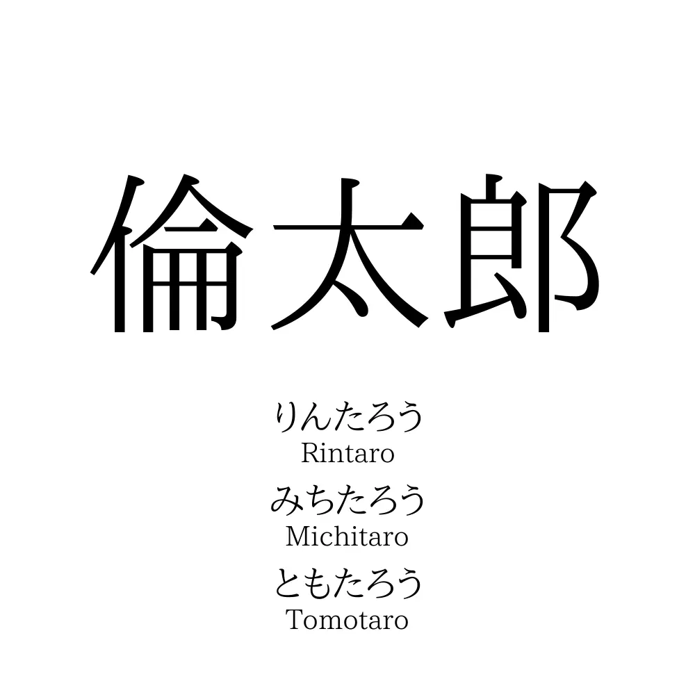 倫太郎