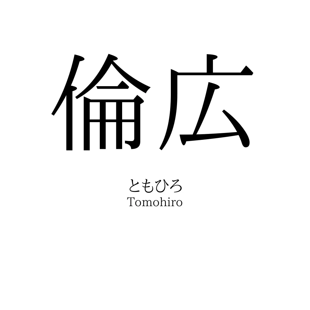 倫広
