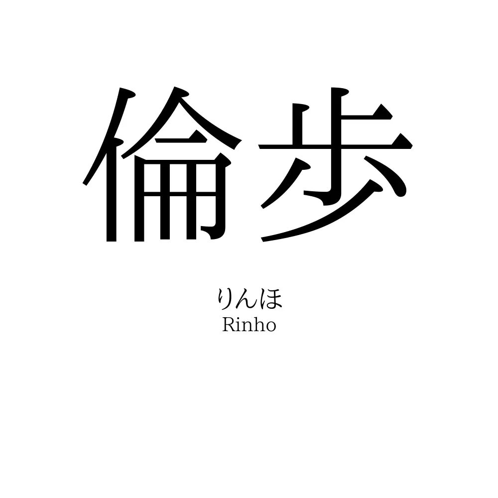 倫歩
