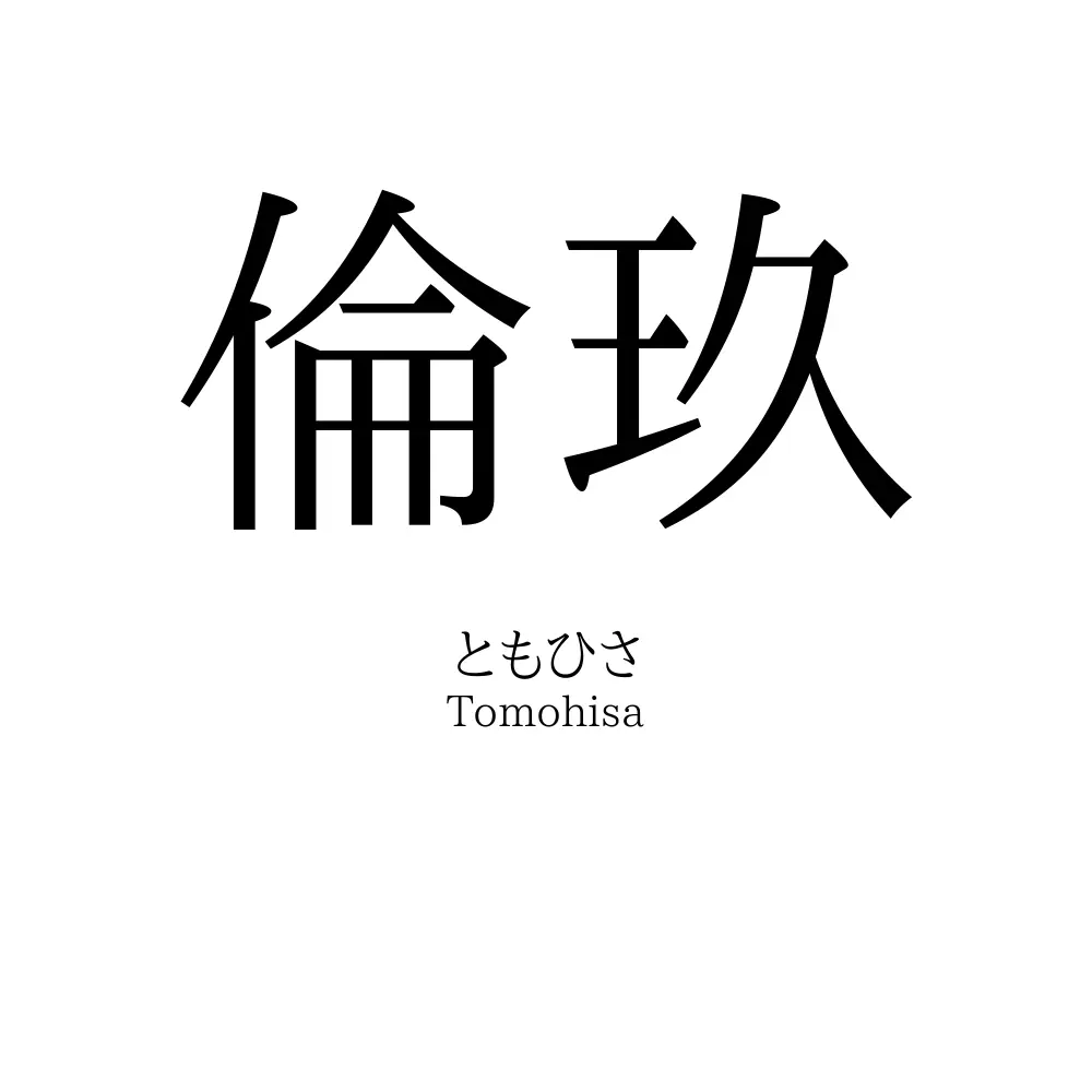 倫玖