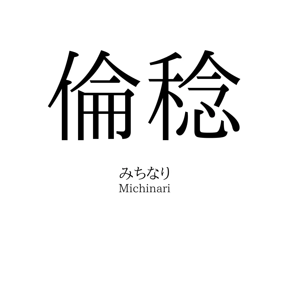 倫稔