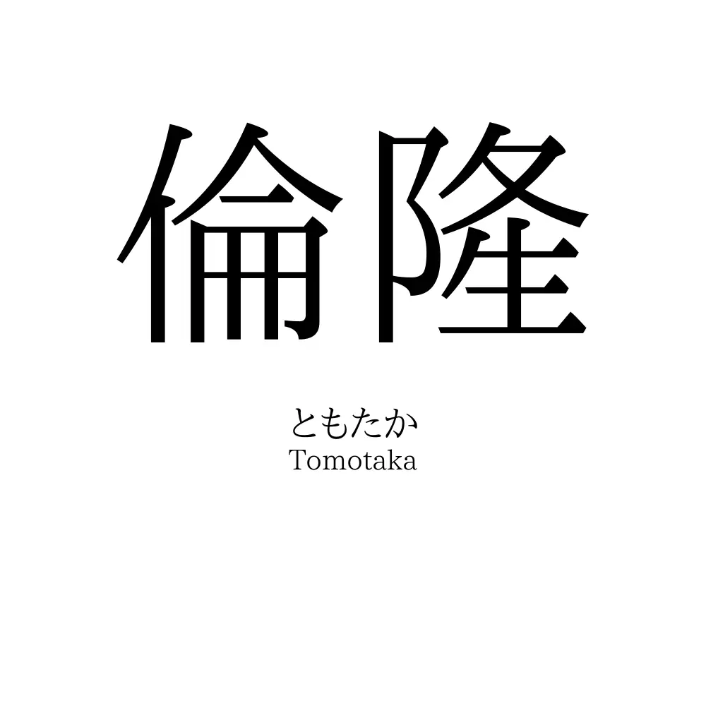 倫隆