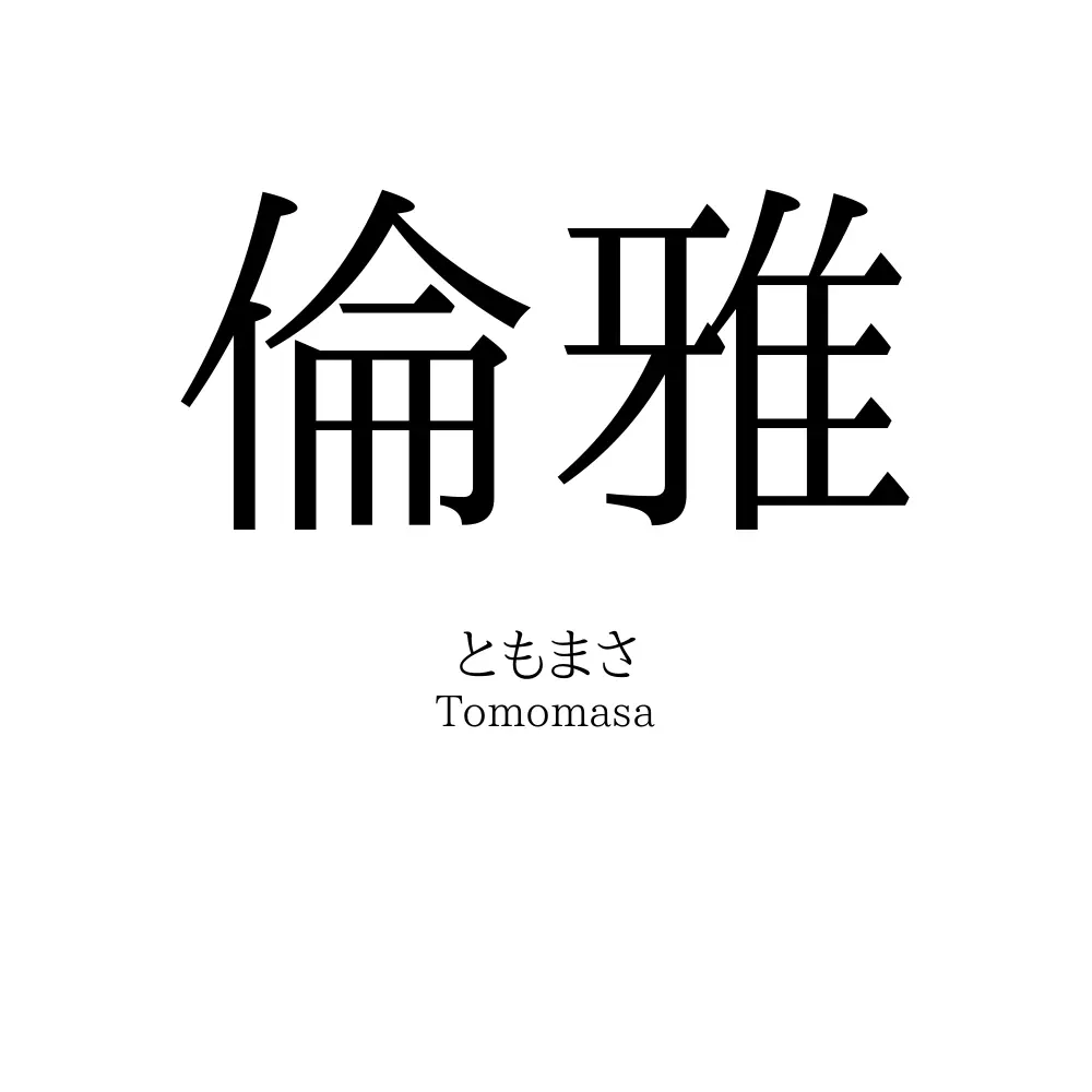 倫雅