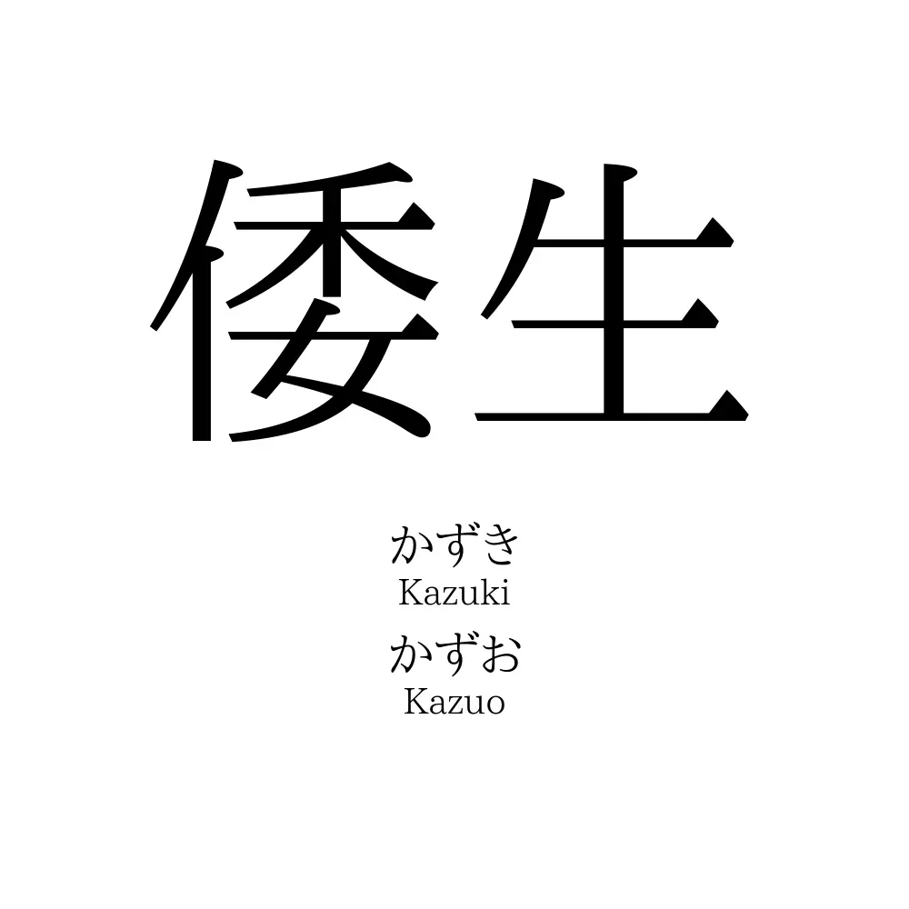 倭生