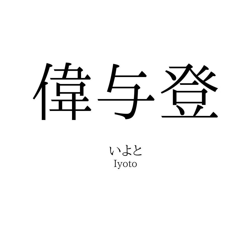 偉与登