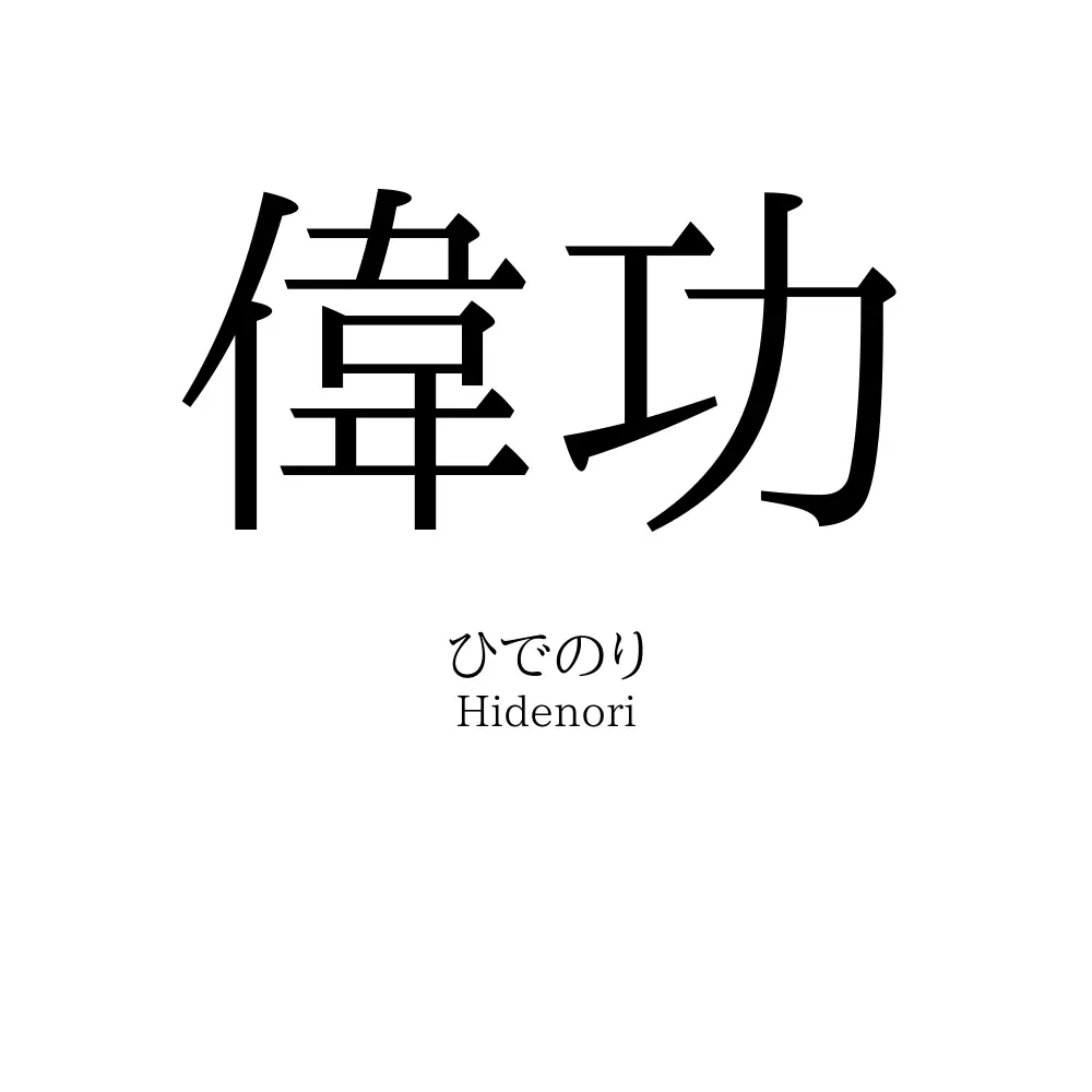 偉功