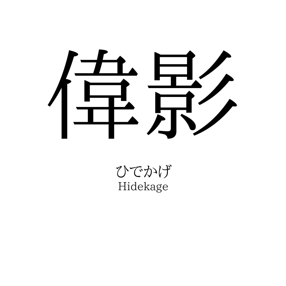 偉影