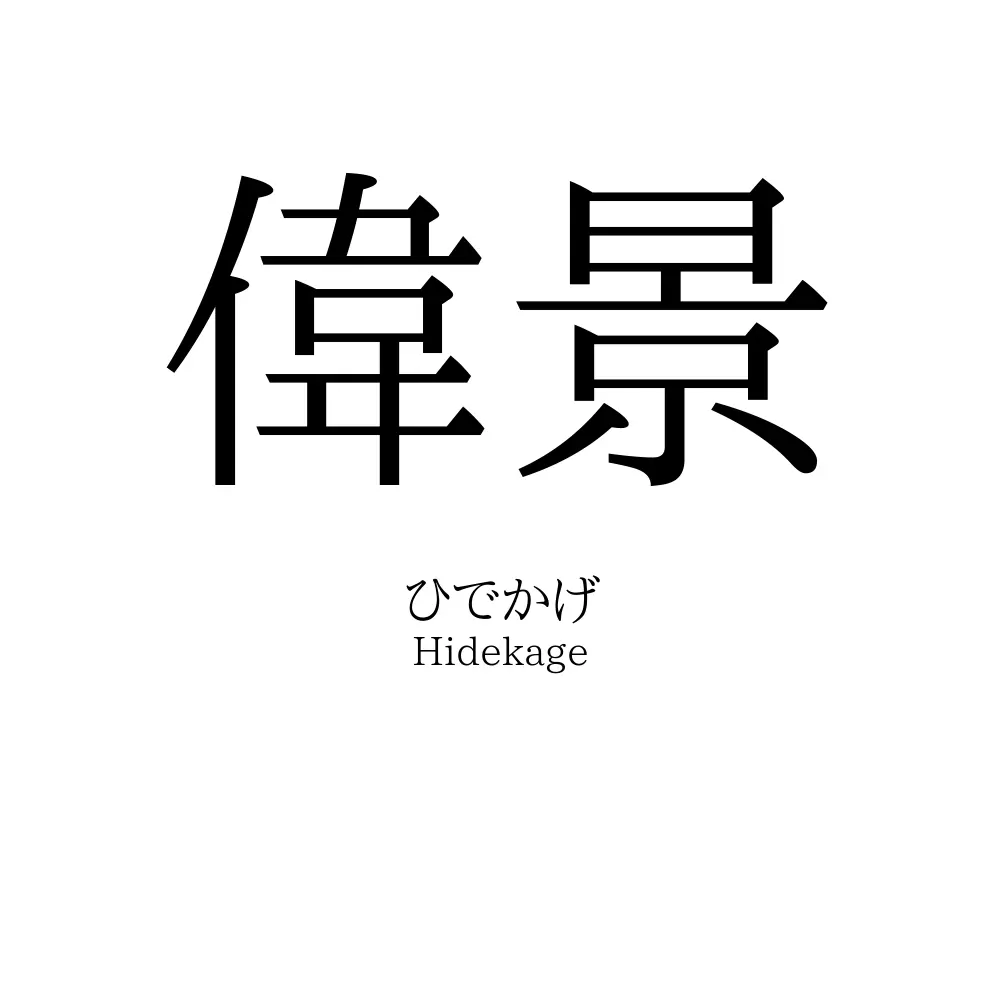 偉景