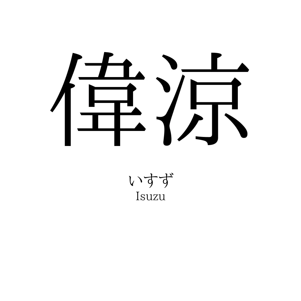 偉涼