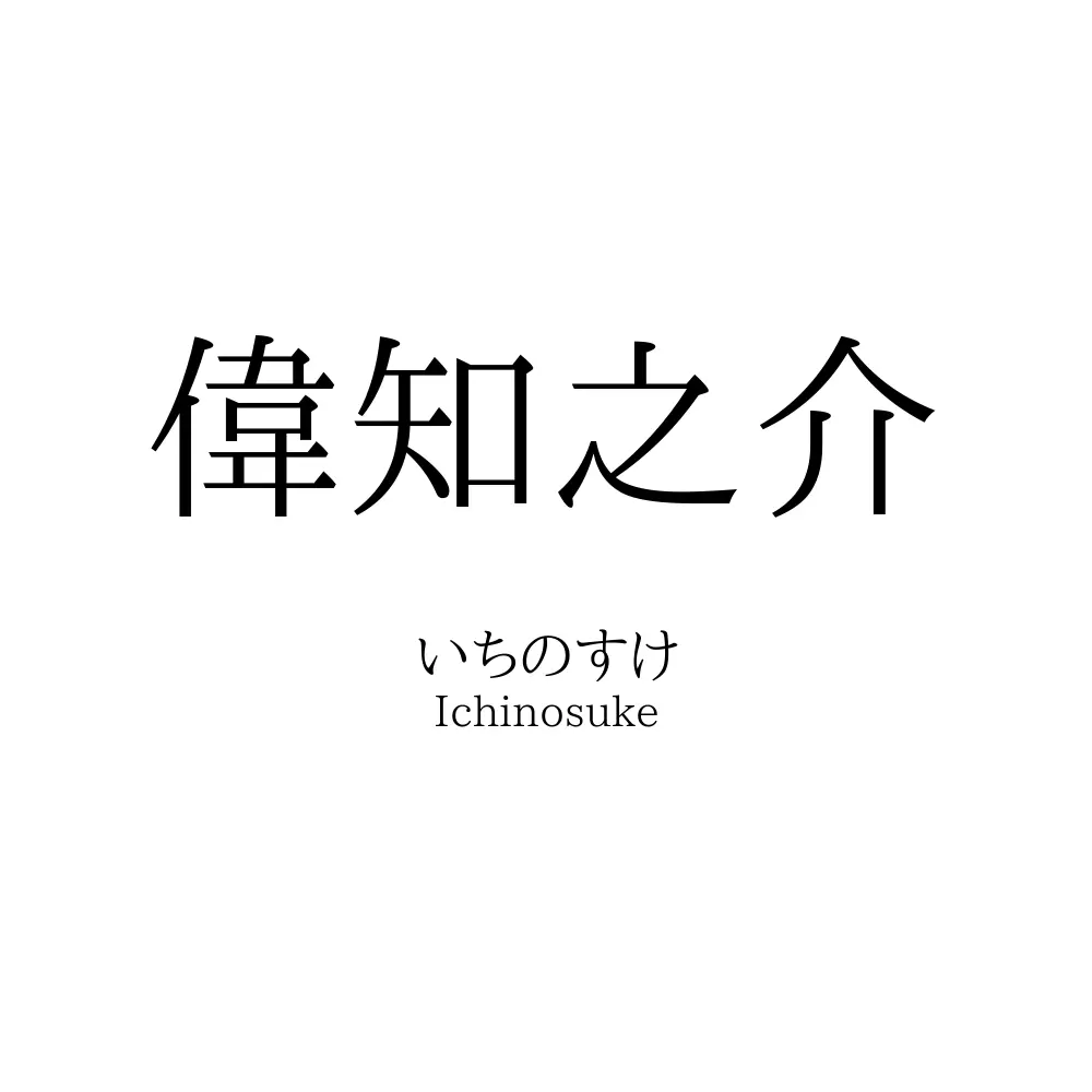 偉知之介