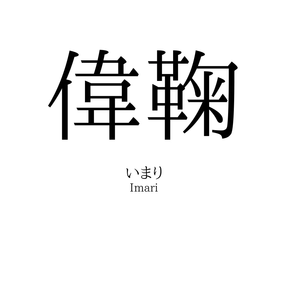 偉鞠