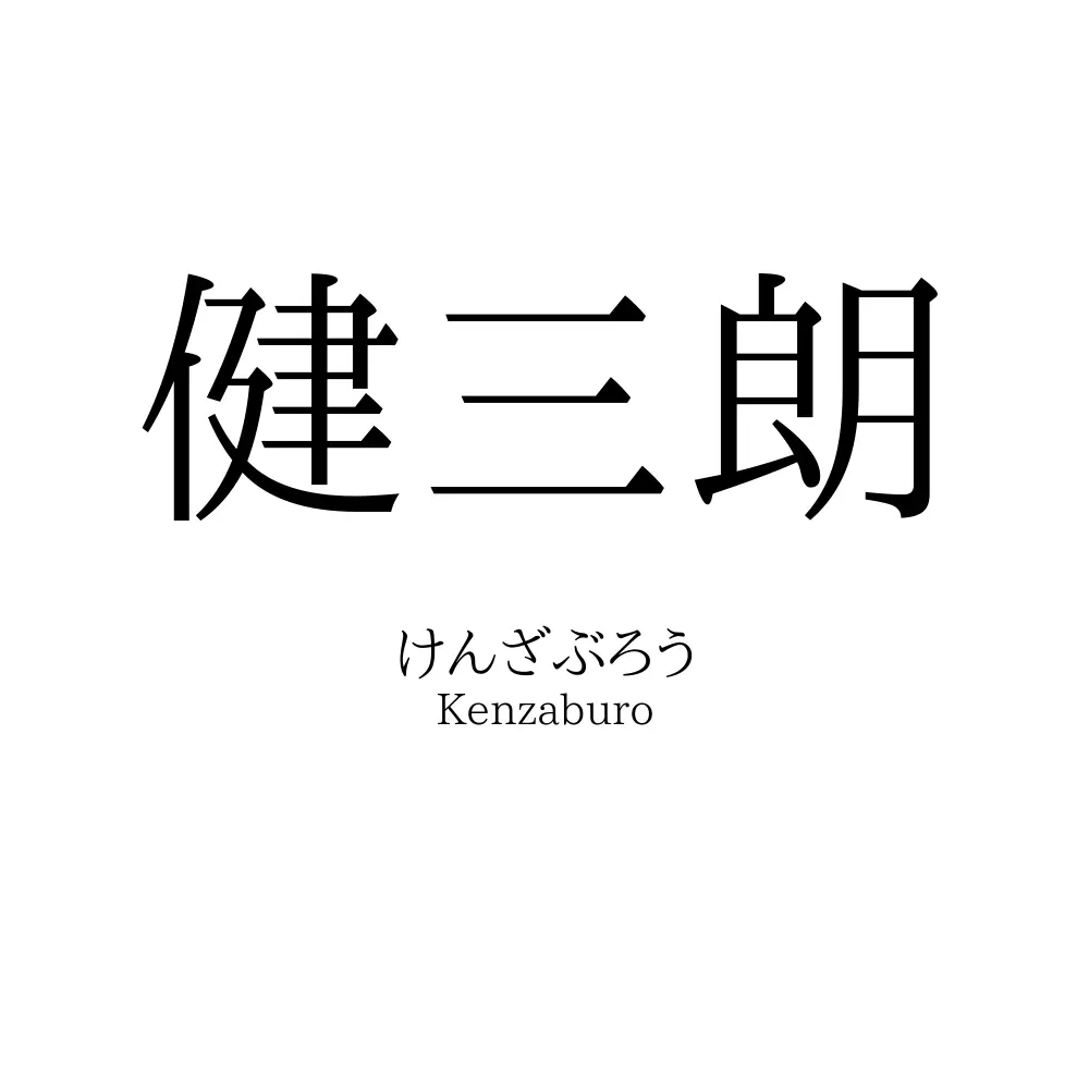 健三朗