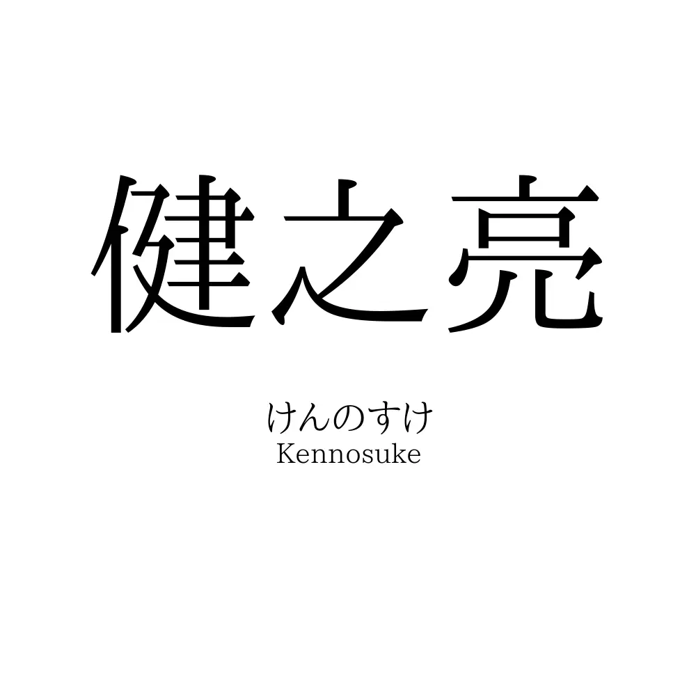 健之亮