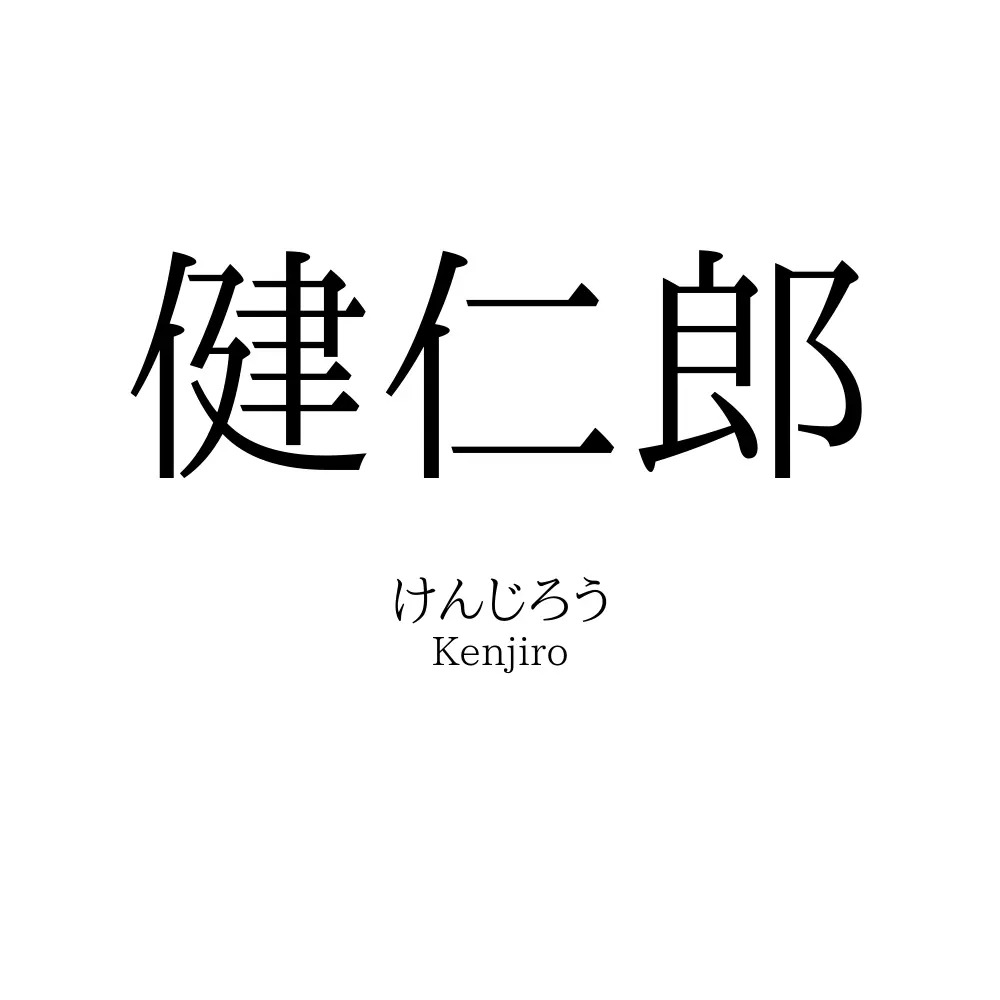 健仁郎