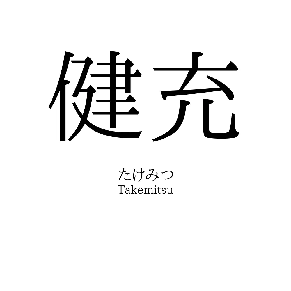 健充