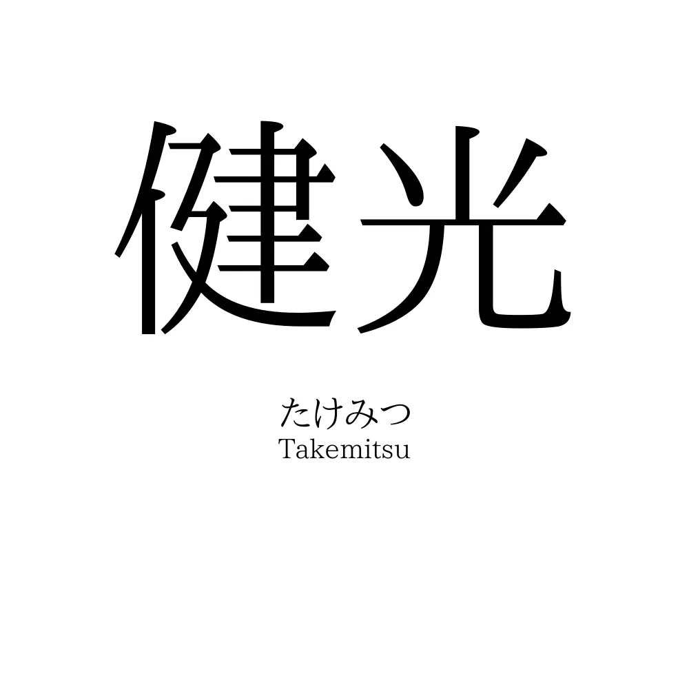 健光