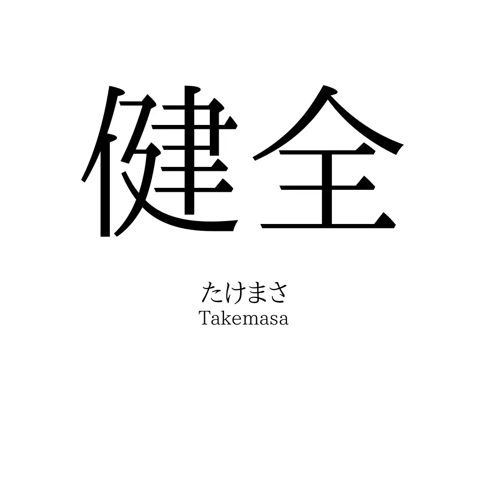 健全