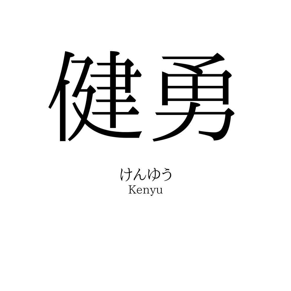 健勇
