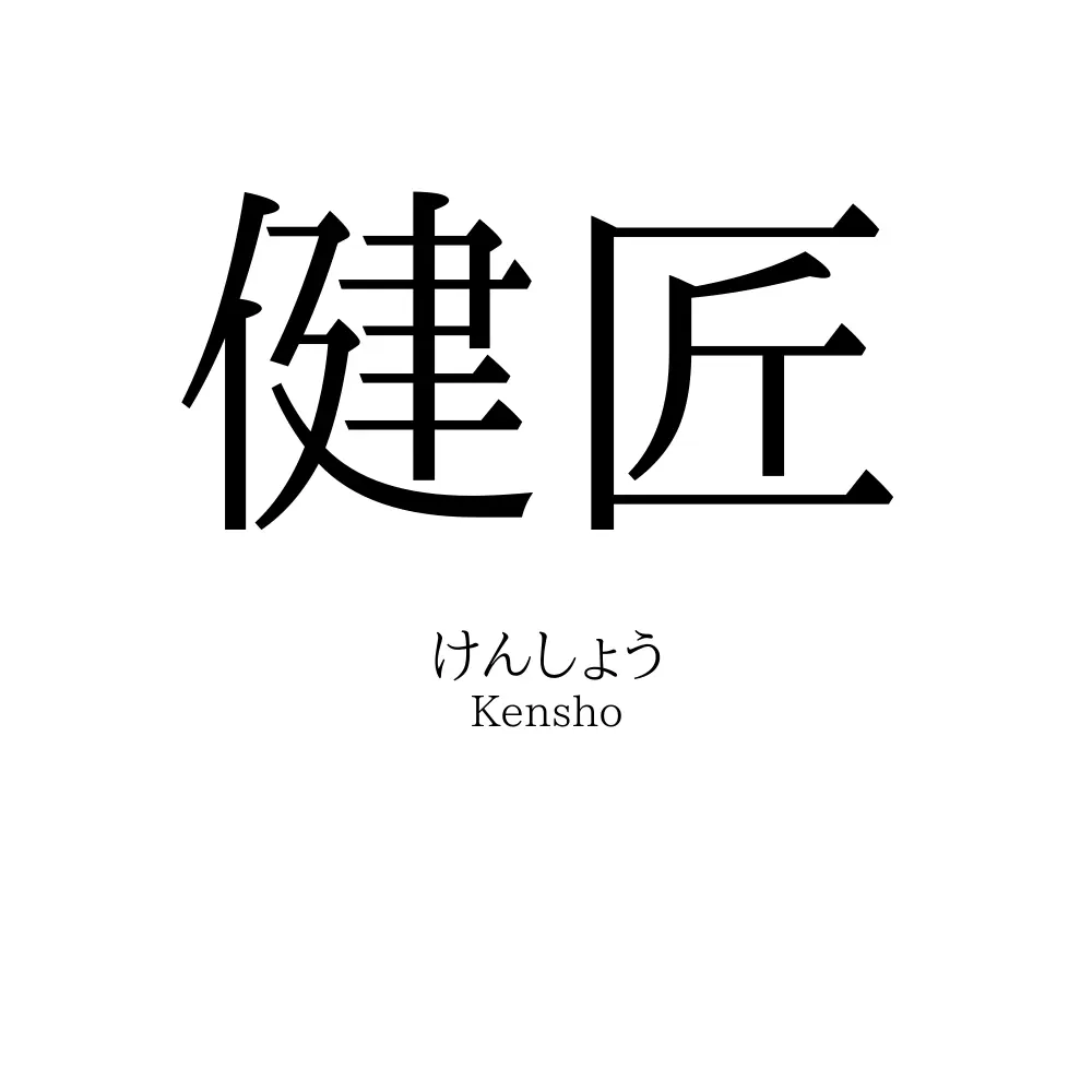 健匠