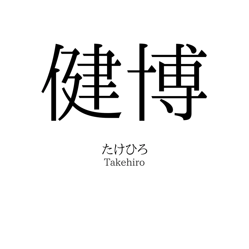 健博
