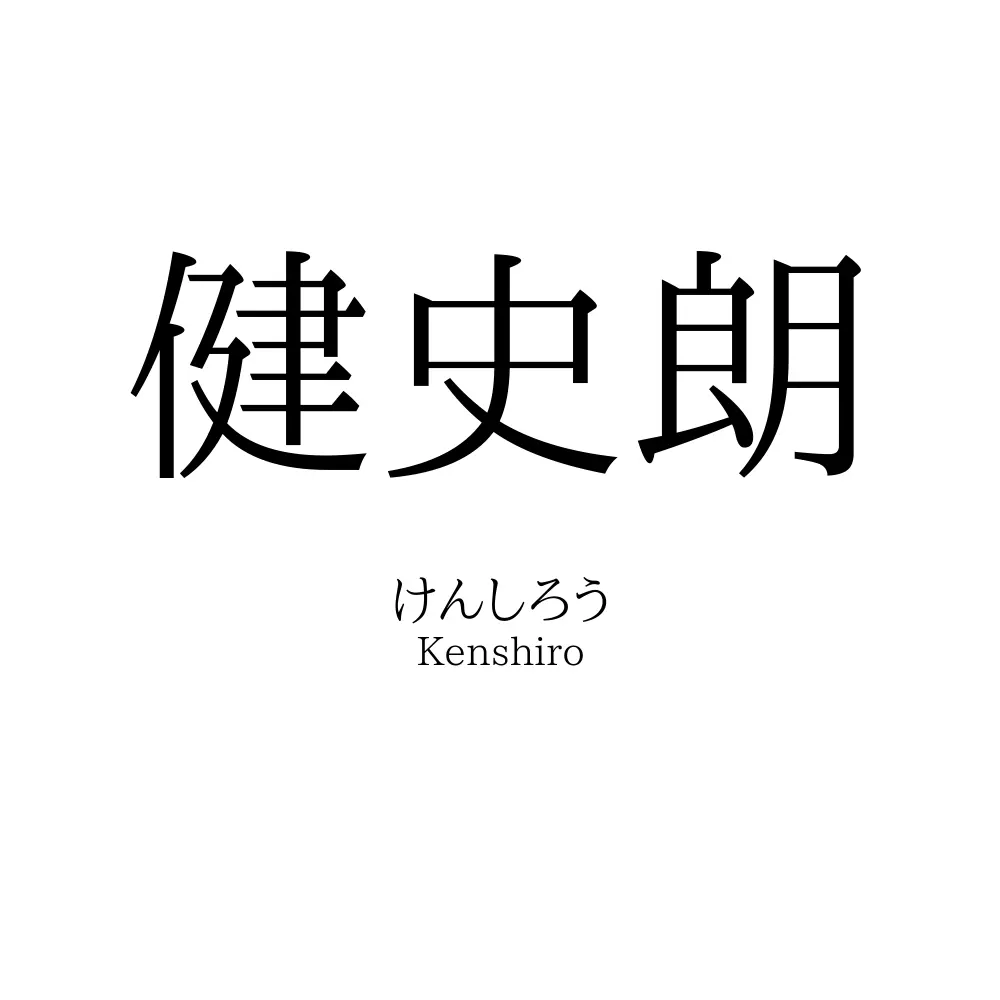 健史朗