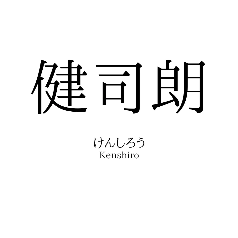 健司朗
