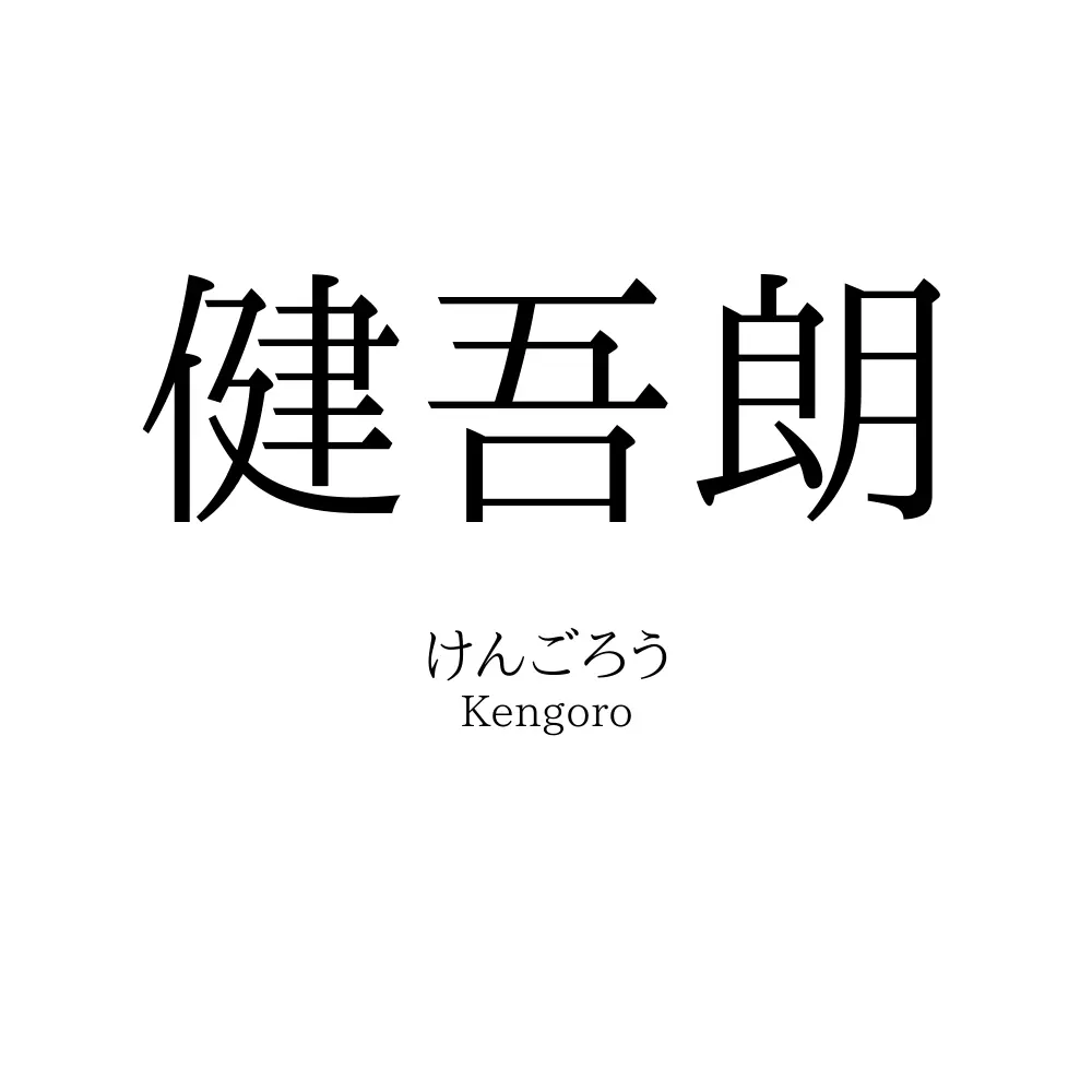 健吾朗