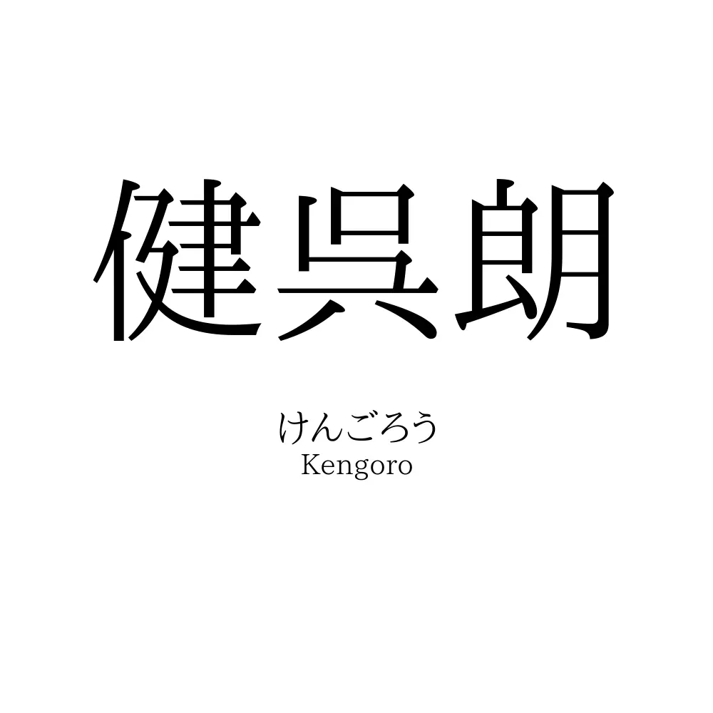 健呉朗