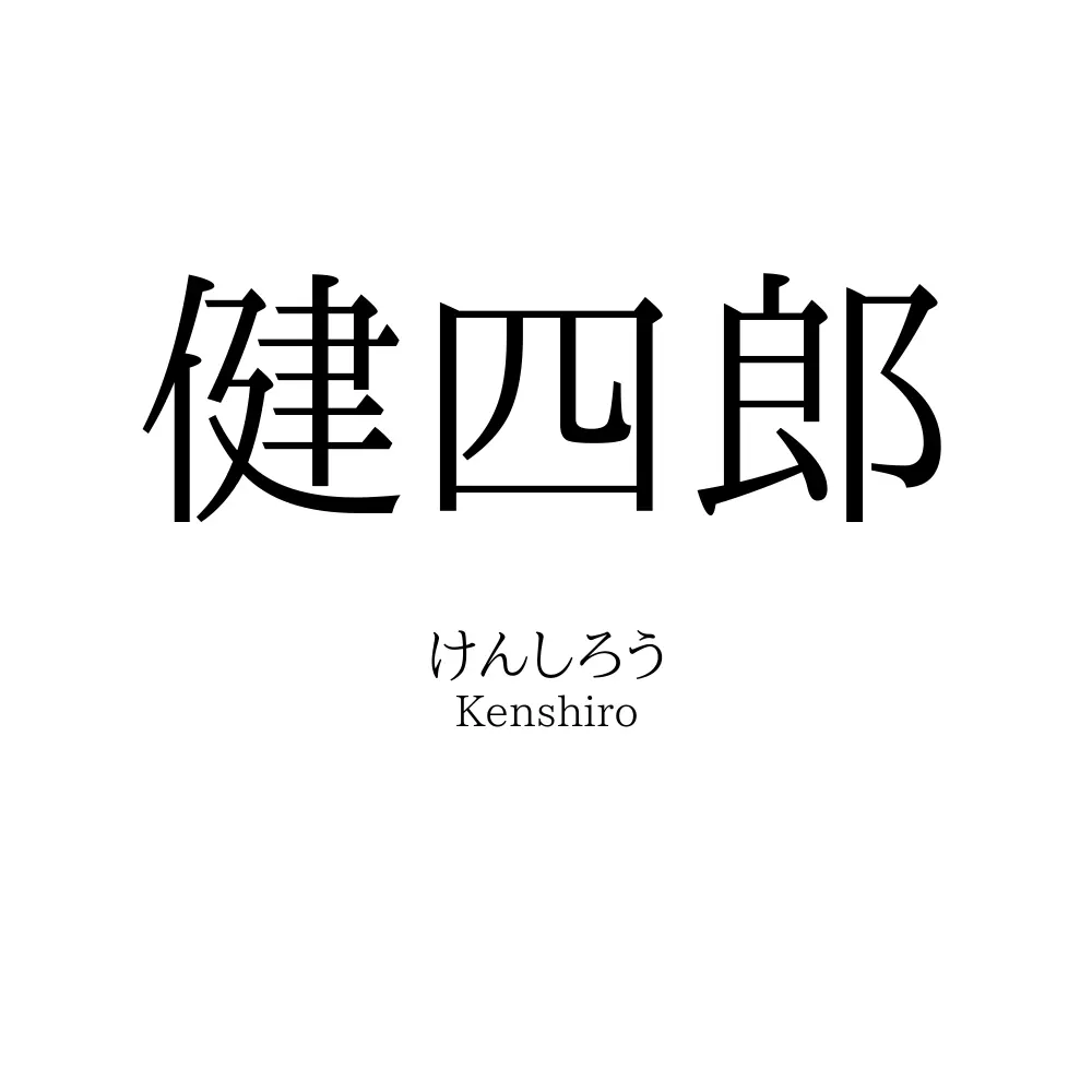 健四郎