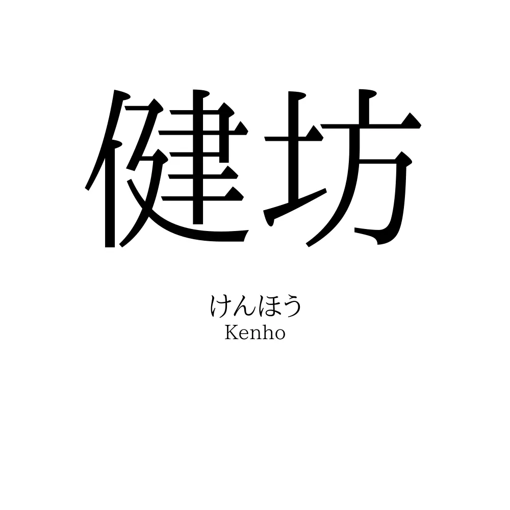 健坊
