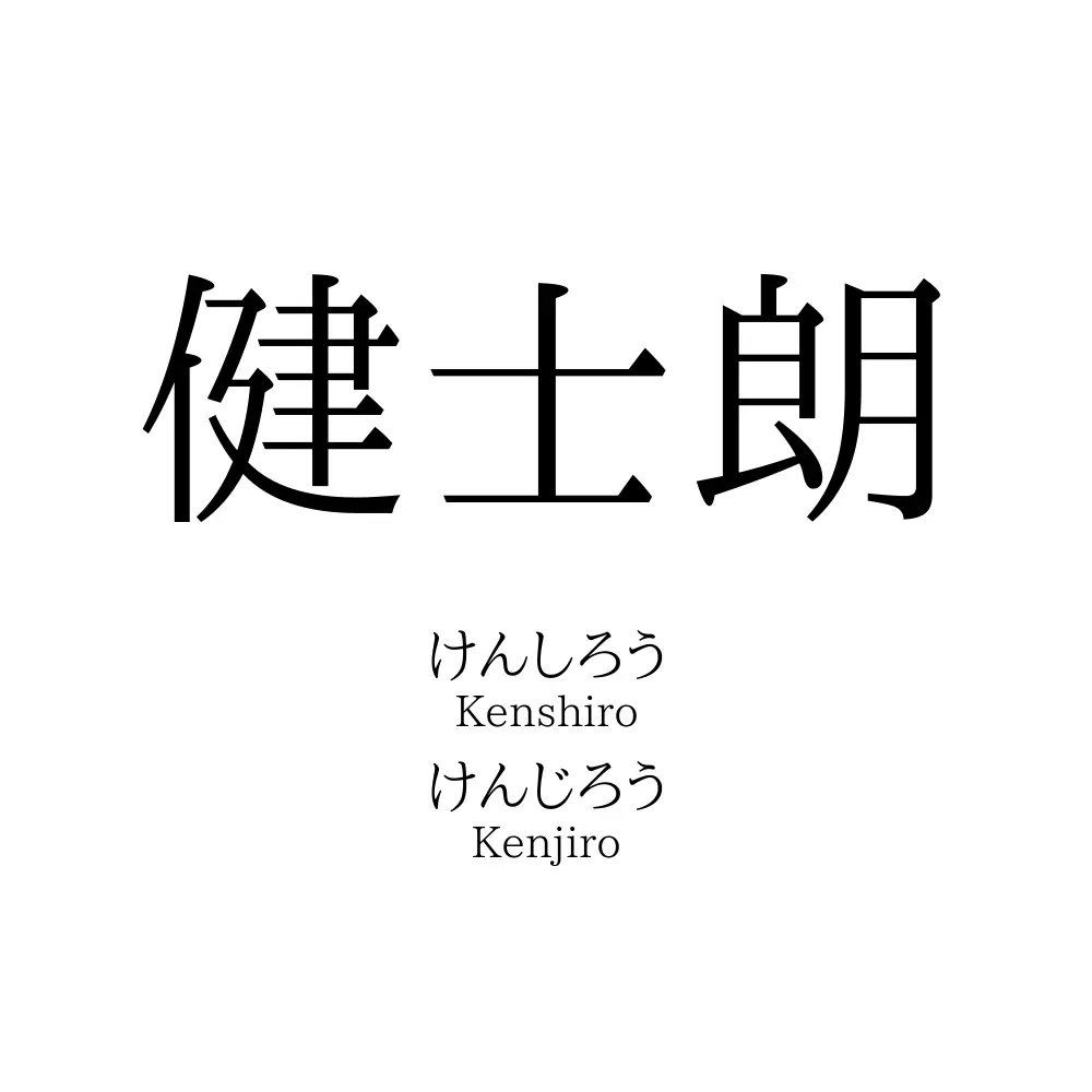 健士朗