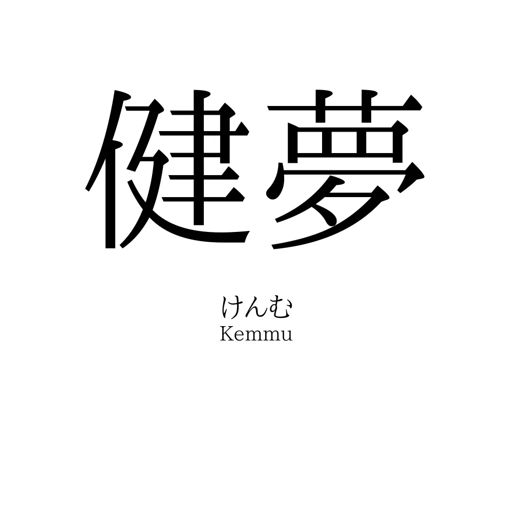 健夢