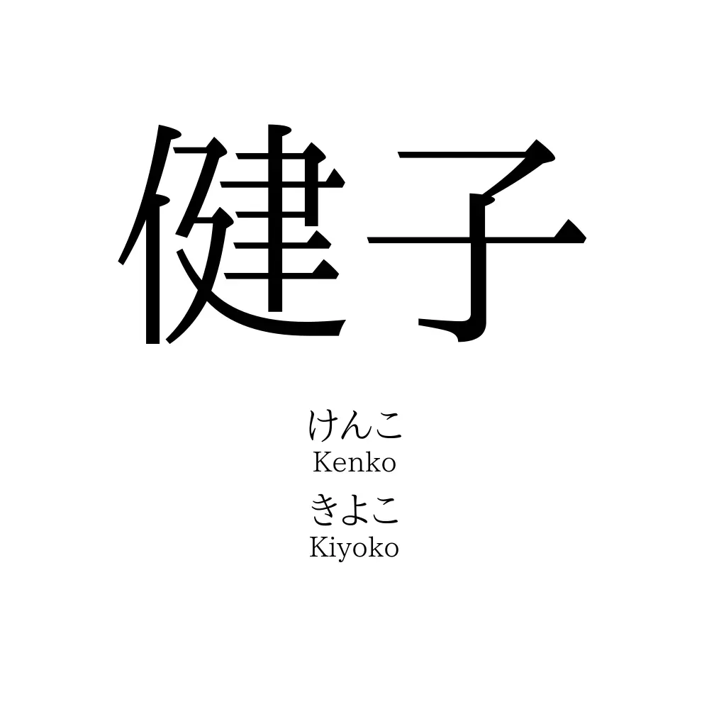 健子