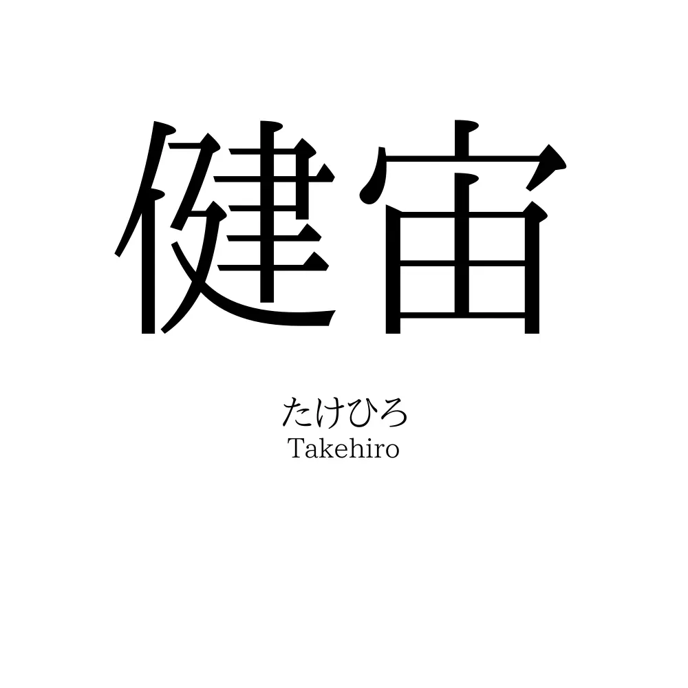 健宙