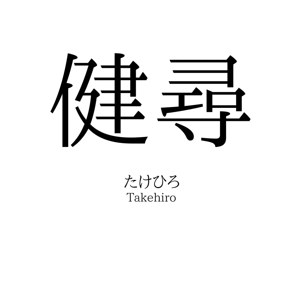 健尋