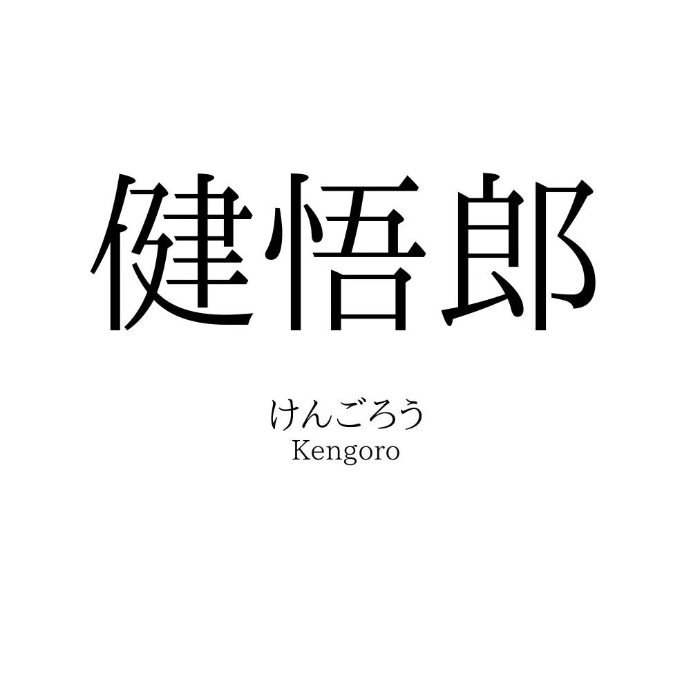 健悟郎