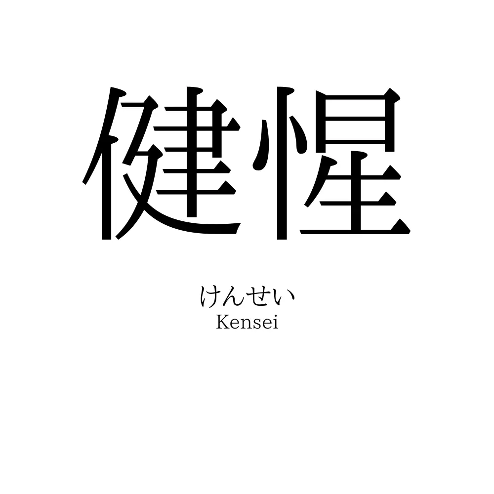 健惺