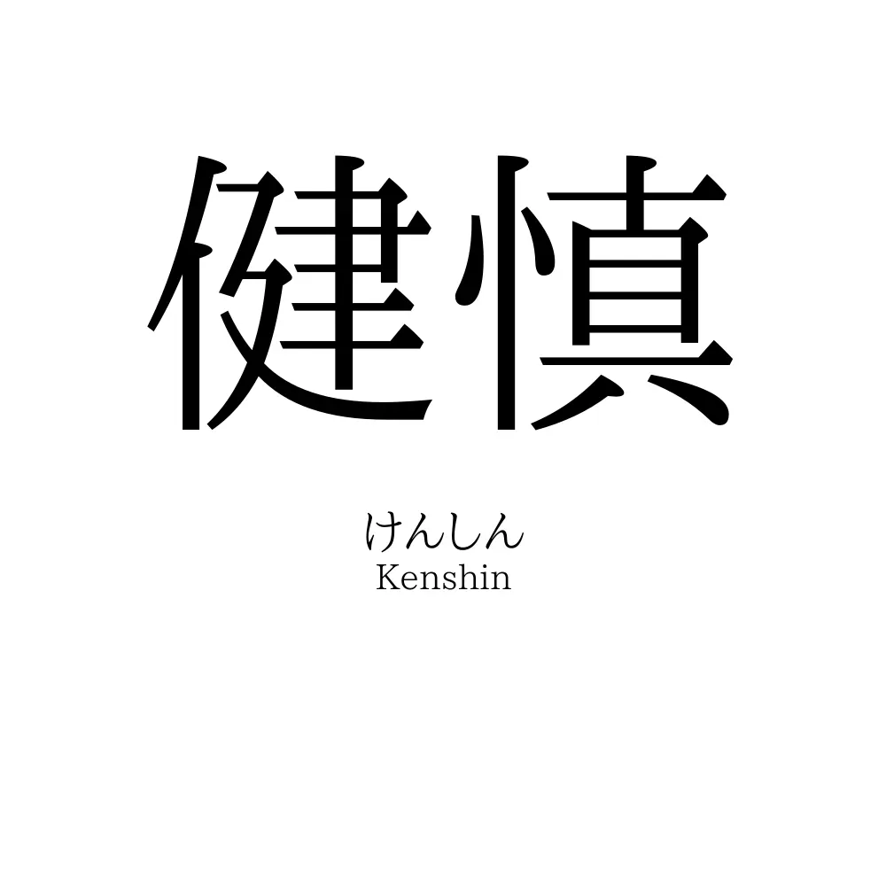 健慎