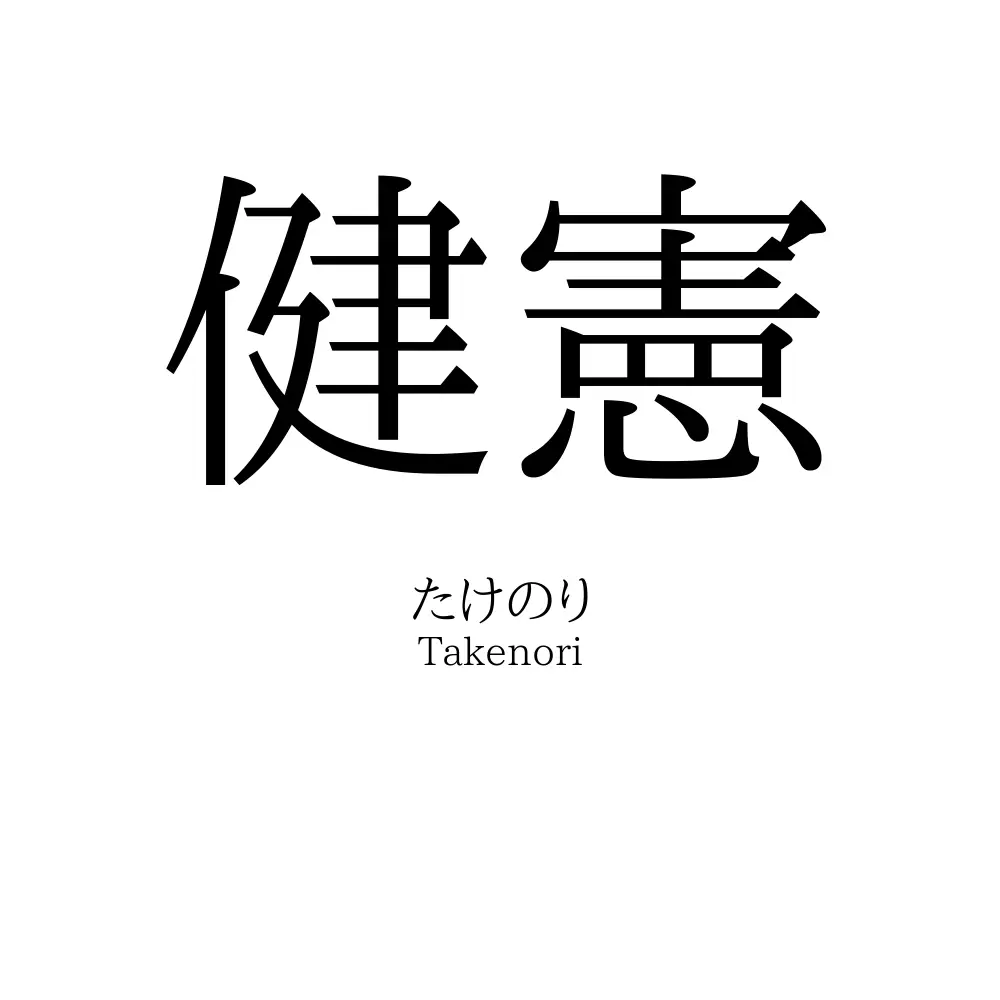 健憲