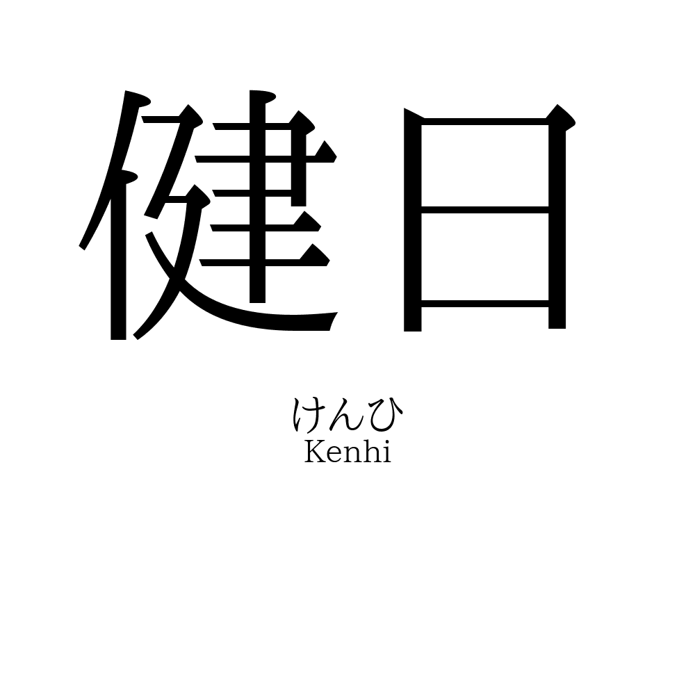 健日