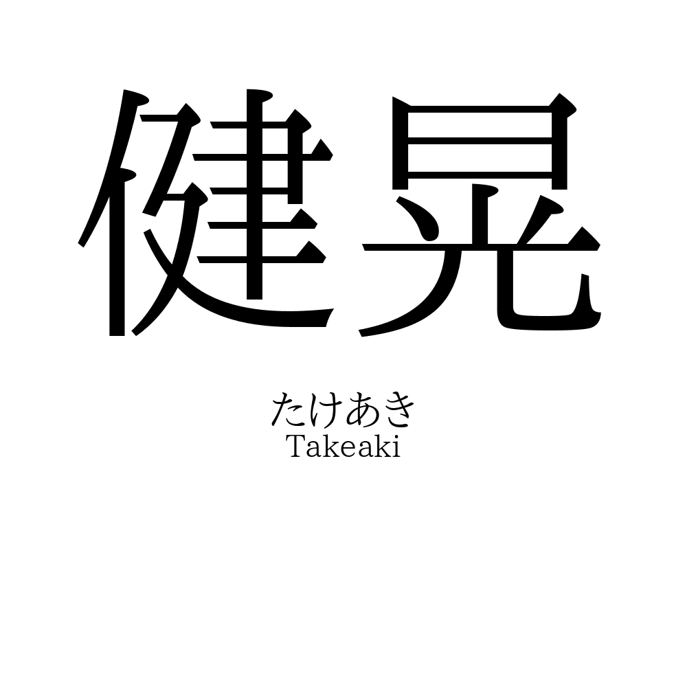健晃