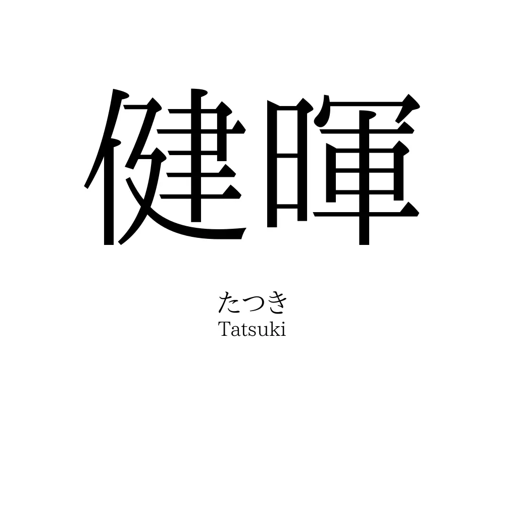 健暉