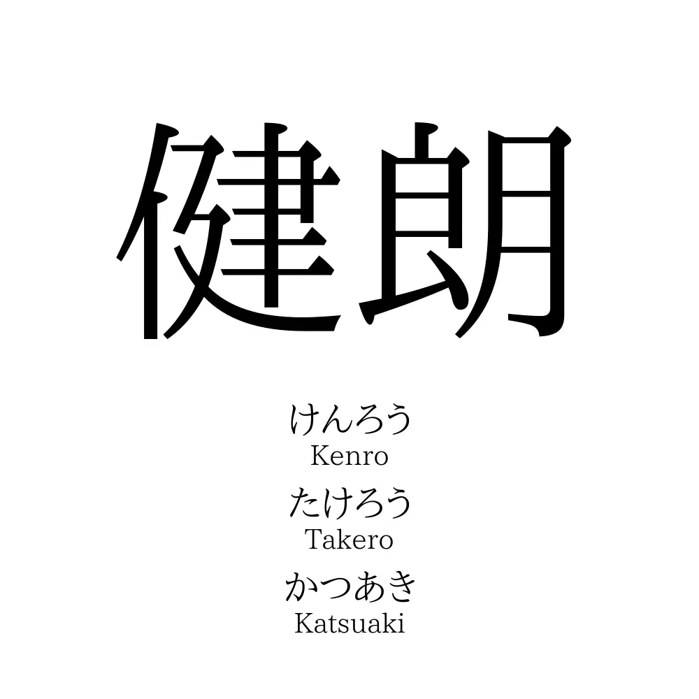 健朗