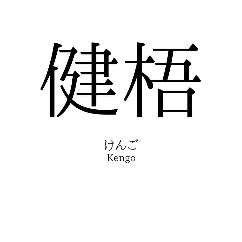 健梧