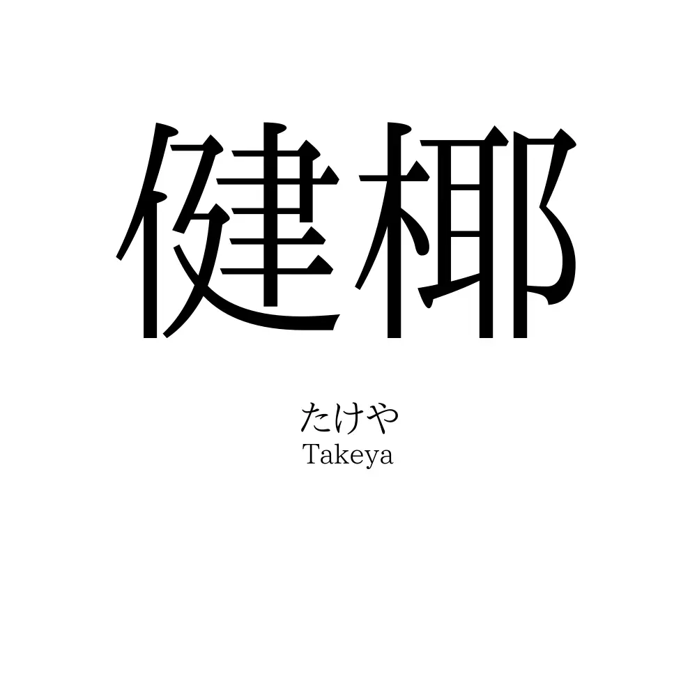 健椰