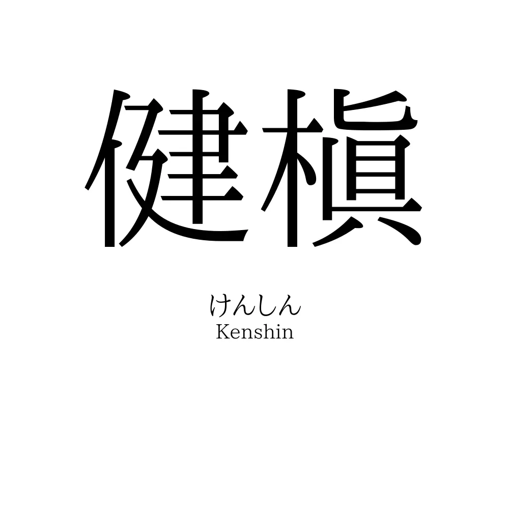 健槇