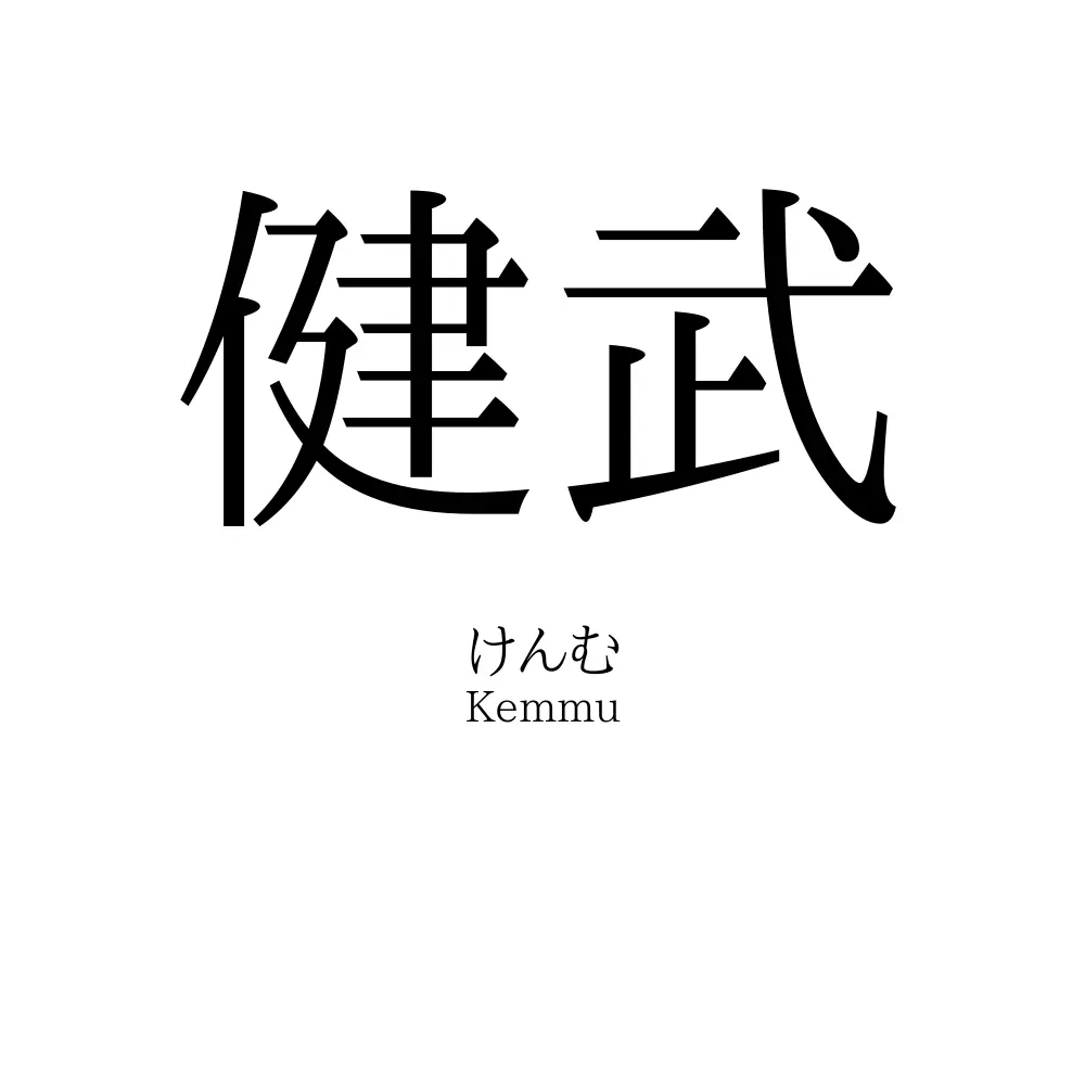 健武