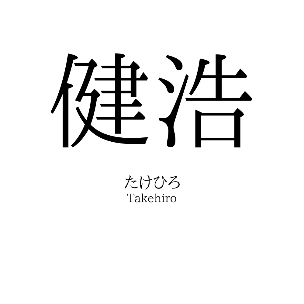 健浩