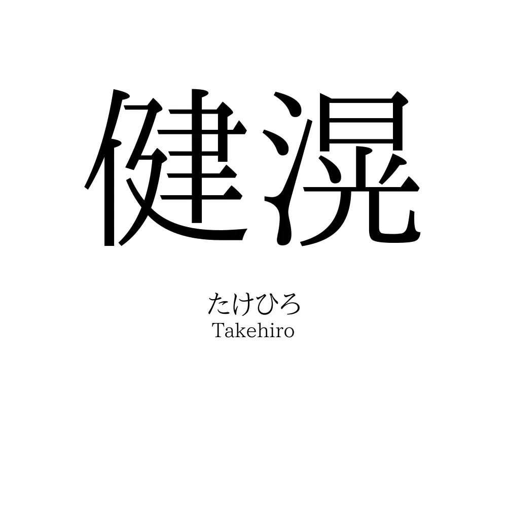 健滉