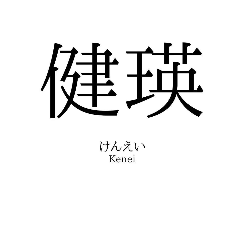 健瑛